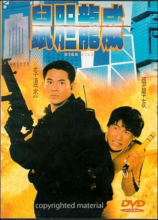 鼠胆龙威(1995) 导演:  王晶 / 元奎 / 林伟伦 主演:  李连杰  / 张