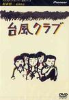 台风俱乐部