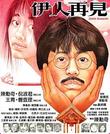 伊人再见