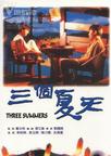 三个夏天