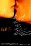 我爱你
