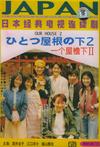 同一屋檐下2