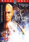五郎八卦棍