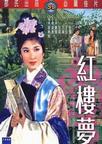 红楼梦