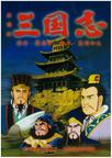 三国志剧场版