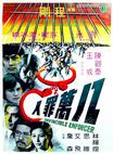八万罪人