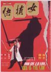 女捕快