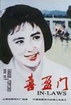 喜盈门