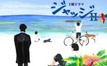 ジャッジII~島の裁判官奮闘記~
