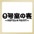 0号室的客人