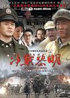 决战黎明
