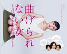 不屈服的女人