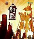 一屋住家人